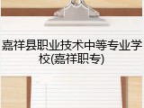 嘉祥县职业技术中等专业学校(嘉祥职专)