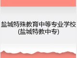 盐城特殊教育中等专业学校(盐城特教中专)