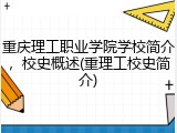 重庆理工职业学院学校简介，校史概述(重理工校史简介)