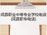 成县职业中等专业学校电话(成县职专电话)