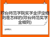 琼台师范学院奖学金评定细则是怎样的(琼台师范奖学金细则)