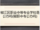 椒江区职业中等专业学校是公办吗(椒职中专公办吗)