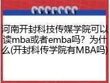 河南开封科技传媒学院可以读mba或者emba吗？为什么(开封科传学院有MBA吗)