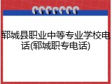 郓城县职业中等专业学校电话(郓城职专电话)