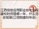江西信息应用职业技术学院建校时间是哪一年，什么历史背景(江信院建校年史)