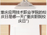 重庆应用技术职业学院的校庆日是哪一天("重庆职院校庆日")
