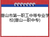 唐山市第一职工中等专业学校(唐山一职中专)