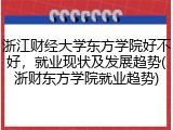 浙江财经大学东方学院好不好，就业现状及发展趋势(浙财东方学院就业趋势)