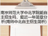 南京师范大学中北学院能自主招生吗，最近一年简章分析(南师中北自主招生简析)