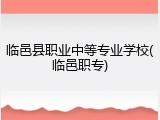 临邑县职业中等专业学校(临邑职专)