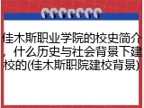 佳木斯职业学院的校史简介，什么历史与社会背景下建校的(佳木斯职院建校背景)