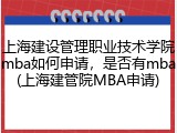 上海建设管理职业技术学院mba如何申请，是否有mba(上海建管院MBA申请)