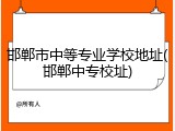 邯郸市中等专业学校地址(邯郸中专校址)