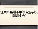 江西省赣州市中等专业学校(赣州中专)
