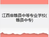 江西省赣县中等专业学校(赣县中专)