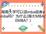 海南大学可以读mba或者emba吗？为什么(海大MBA/EMBA？)