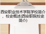 西安职业技术学院学校简介，校史概述(西安职院校史简介)