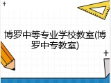 博罗中等专业学校教室(博罗中专教室)