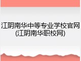 江阴南华中等专业学校官网(江阴南华职校网)