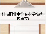 科技职业中等专业学校(科技职专)