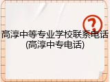 高淳中等专业学校联系电话(高淳中专电话)