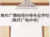 焦作广播电视中等专业学校(焦作广电中专)