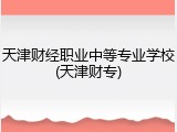 天津财经职业中等专业学校(天津财专)