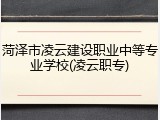 菏泽市凌云建设职业中等专业学校(凌云职专)
