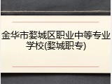 金华市婺城区职业中等专业学校(婺城职专)