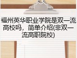 福州英华职业学院是双一流高校吗，简单介绍(非双一流高职院校)