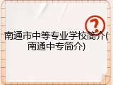 南通市中等专业学校简介(南通中专简介)