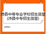沛县中等专业学校招生简章(沛县中专招生简章)