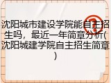 沈阳城市建设学院能自主招生吗，最近一年简章分析(沈阳城建学院自主招生简章)