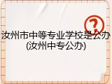 汝州市中等专业学校是公办(汝州中专公办)