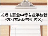 龙港市职业中等专业学校新校区(龙港职专新校区)
