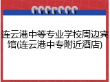 连云港中等专业学校周边宾馆(连云港中专附近酒店)