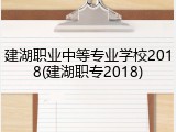 建湖职业中等专业学校2018(建湖职专2018)