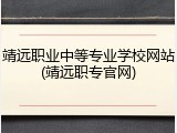 靖远职业中等专业学校网站(靖远职专官网)