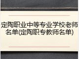定陶职业中等专业学校老师名单(定陶职专教师名单)