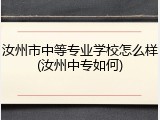 汝州市中等专业学校怎么样(汝州中专如何)