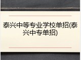 泰兴中等专业学校单招(泰兴中专单招)