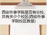 西安外事学院是否有分校，共有多少个校区(西安外事学院校区数量)