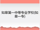 如皋第一中等专业学校(如皋一专)