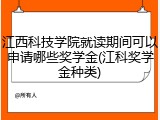 江西科技学院就读期间可以申请哪些奖学金(江科奖学金种类)