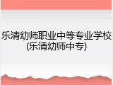 乐清幼师职业中等专业学校(乐清幼师中专)