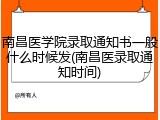 南昌医学院录取通知书一般什么时候发(南昌医录取通知时间)