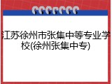 江苏徐州市张集中等专业学校(徐州张集中专)