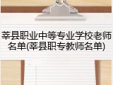 莘县职业中等专业学校老师名单(莘县职专教师名单)