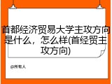 首都经济贸易大学主攻方向是什么，怎么样(首经贸主攻方向)