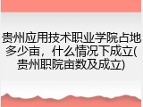 贵州应用技术职业学院占地多少亩，什么情况下成立(贵州职院亩数及成立)